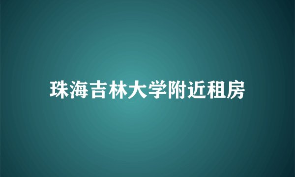 珠海吉林大学附近租房