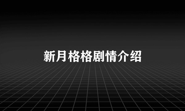 新月格格剧情介绍