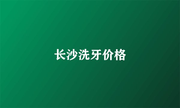 长沙洗牙价格