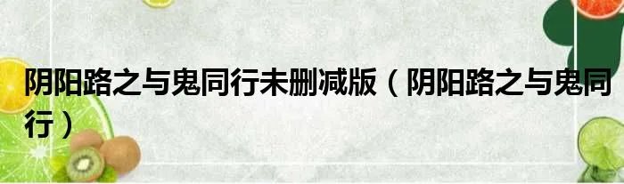 阴阳路之与鬼同行未删减版（阴阳路之与鬼同行）