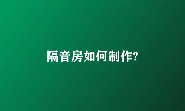 隔音房如何制作?
