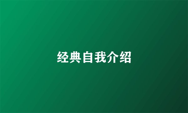 经典自我介绍