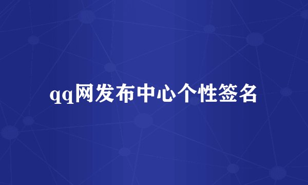 qq网发布中心个性签名