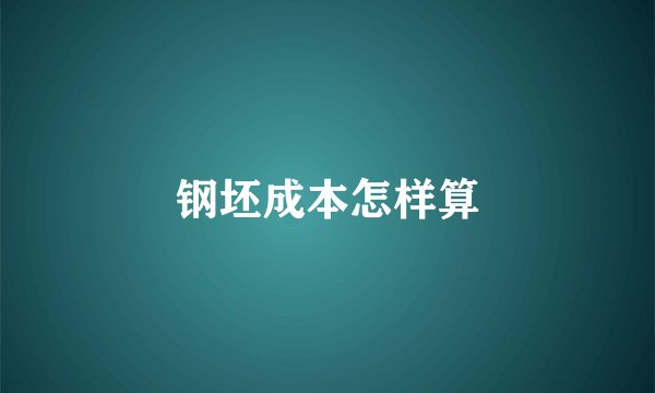 钢坯成本怎样算