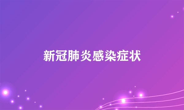 新冠肺炎感染症状