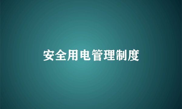 安全用电管理制度