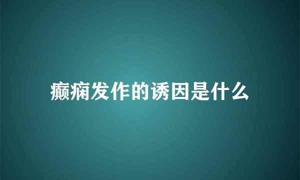 癫痫发作的诱因是什么