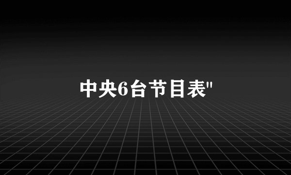 中央6台节目表