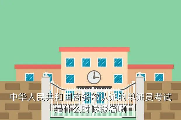 单证员考试报名时间,单证员考试时间及考试范围 报名时间