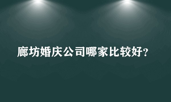 廊坊婚庆公司哪家比较好？