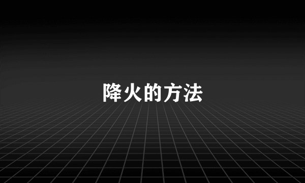 降火的方法
