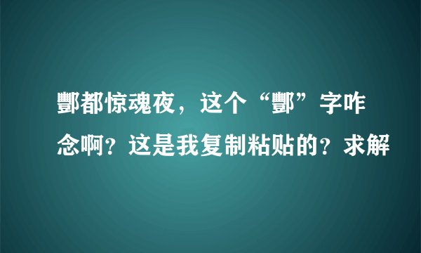 酆都惊魂夜，这个“酆”字咋念啊？这是我复制粘贴的？求解