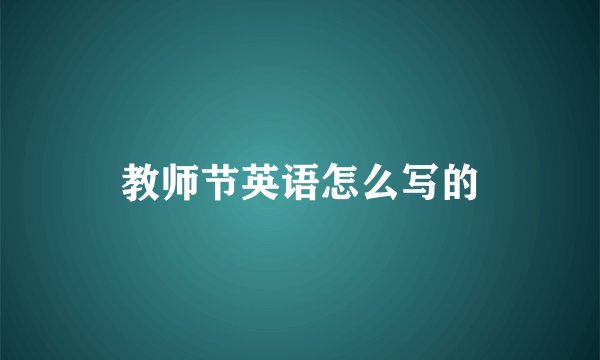 教师节英语怎么写的
