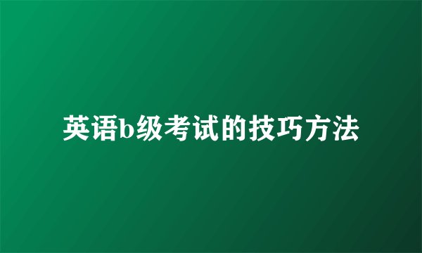 英语b级考试的技巧方法
