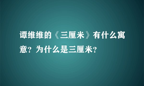 谭维维的《三厘米》有什么寓意？为什么是三厘米？