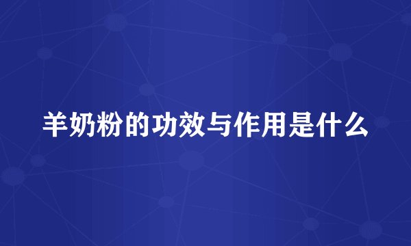 羊奶粉的功效与作用是什么