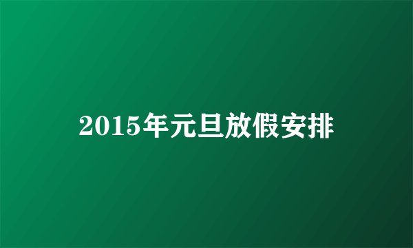 2015年元旦放假安排