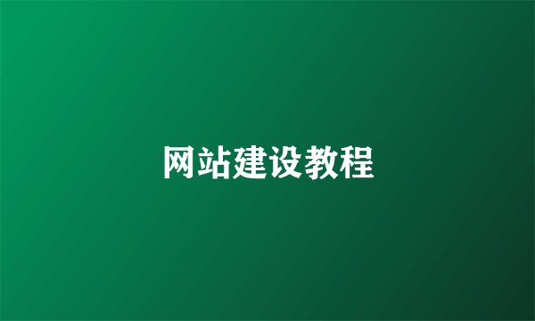 网站建设教程