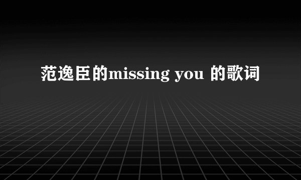 范逸臣的missing you 的歌词