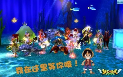 梦幻情天OL海底地图与路飞一同成为海贼王