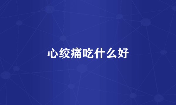 心绞痛吃什么好