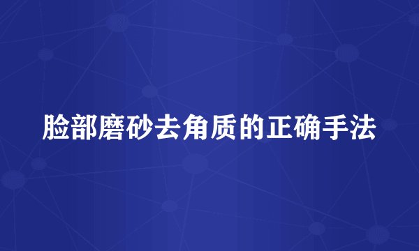 脸部磨砂去角质的正确手法