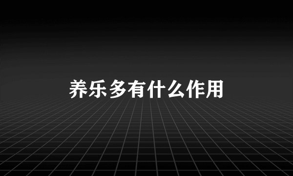 养乐多有什么作用