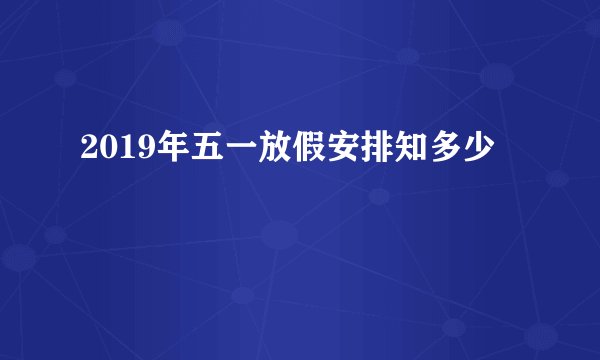 2019年五一放假安排知多少