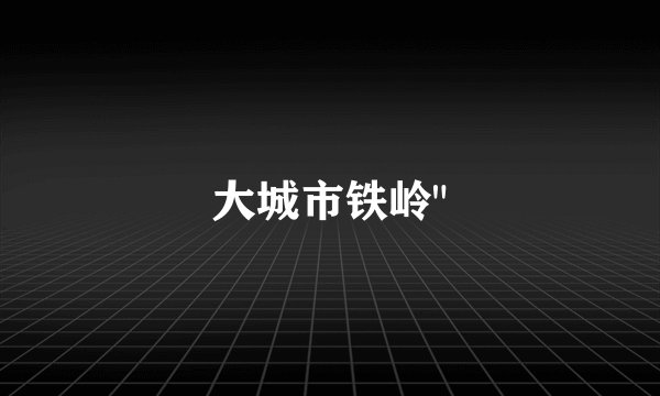 大城市铁岭
