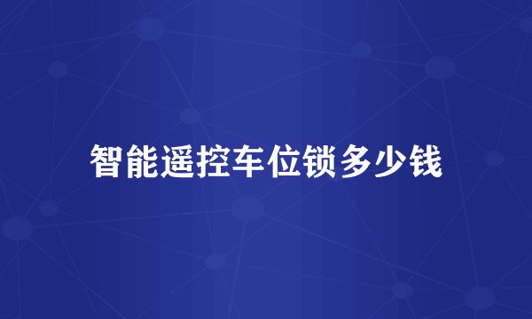 智能遥控车位锁多少钱
