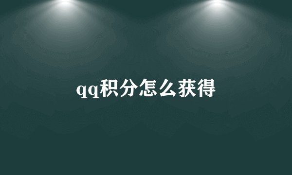 qq积分怎么获得