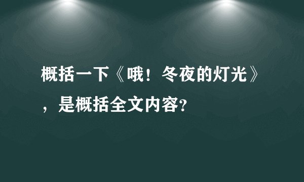 概括一下《哦！冬夜的灯光》，是概括全文内容？