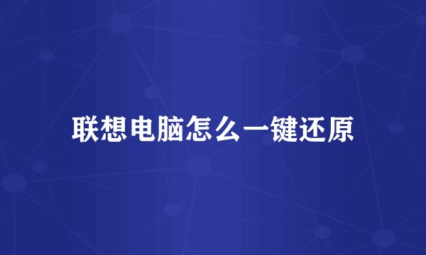 联想电脑怎么一键还原