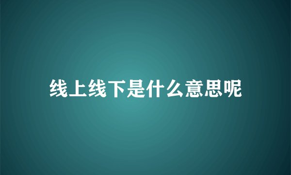 线上线下是什么意思呢