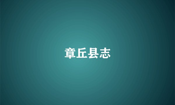 章丘县志