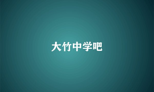 大竹中学吧
