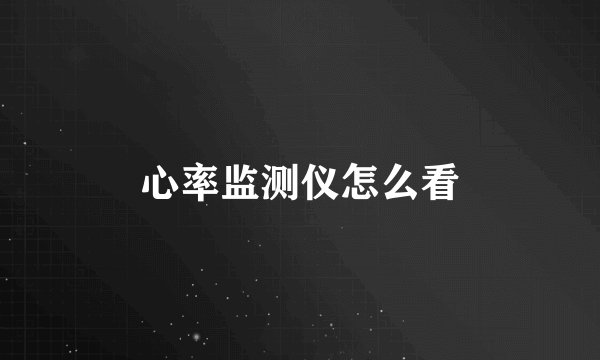 心率监测仪怎么看