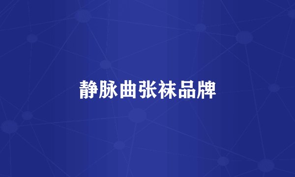 静脉曲张袜品牌