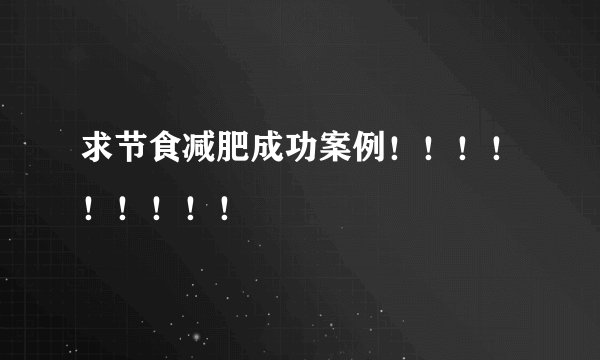 求节食减肥成功案例！！！！！！！！！