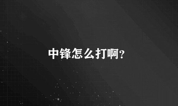 中锋怎么打啊？