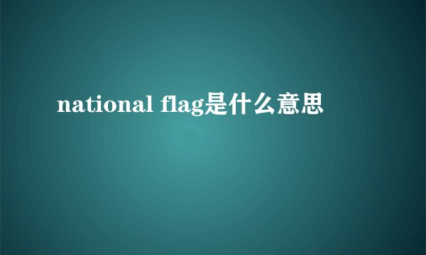 national flag是什么意思