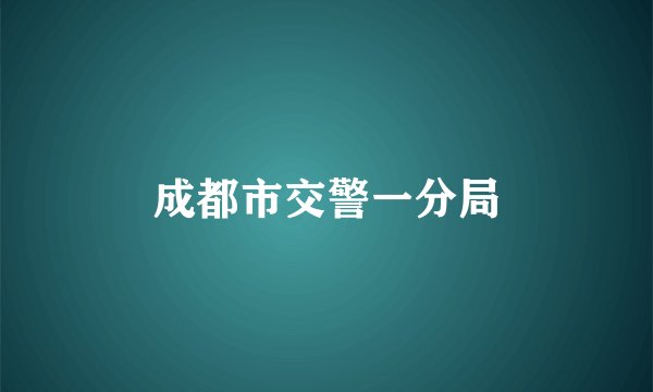 成都市交警一分局