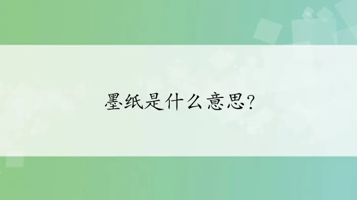 墨纸是什么意思？