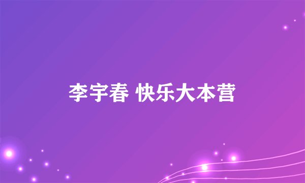 李宇春 快乐大本营