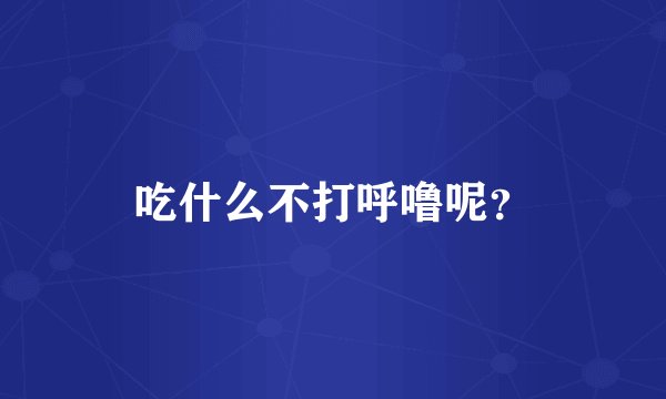 吃什么不打呼噜呢？
