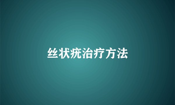 丝状疣治疗方法