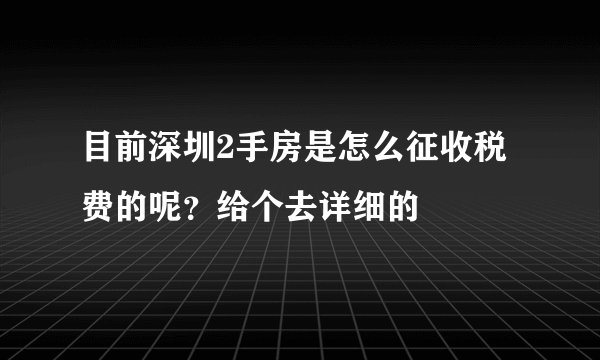 目前深圳2手房是怎么征收税费的呢？给个去详细的