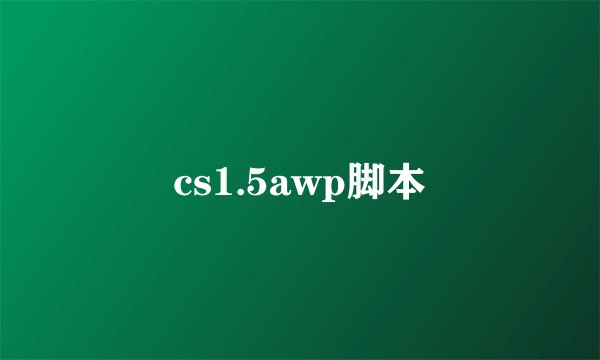 cs1.5awp脚本