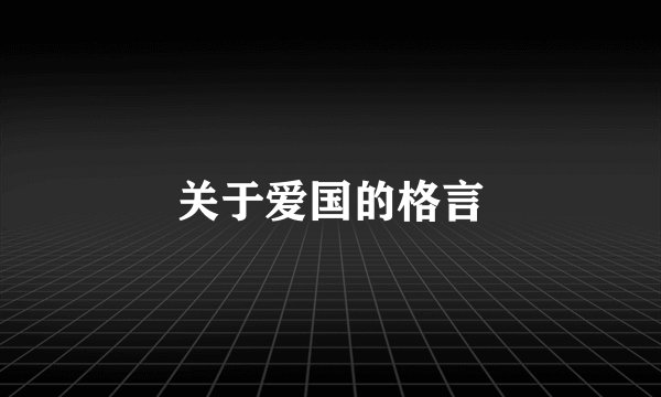 关于爱国的格言