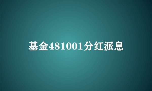 基金481001分红派息
